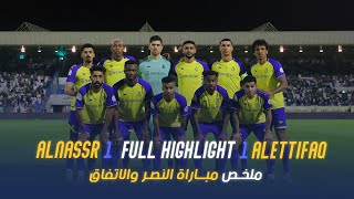 ملخص مباراة النصر 1-1 الاتفاق – دوري روشن السعودي