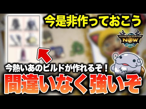 【ローリスク・ハイリターン】実はゼニーラッシュで作れる””激強ビルド””があるんよ！【モンハンNow】