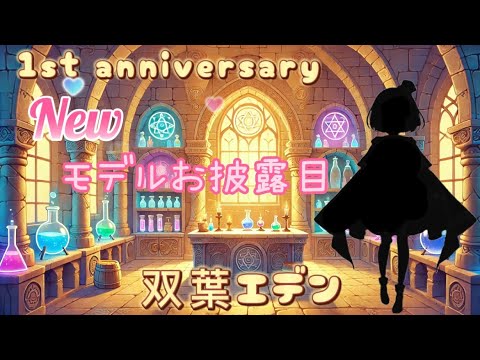 【魔法錬金学生Vtuber】ありがとう！１周年新モデルお披露目！双葉エデン！これからもレスレリ楽しみながら頑張ります(*'ω'*)皆さん改めてよろしくお願いします　#アトリエシリーズ  #レスレリ