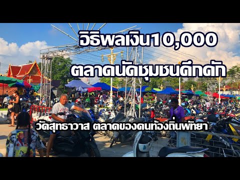 อิธิพลเงิน10,000ตลาดชุมชนคึกคั