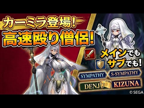 【チェンクロ】カーミラ登場!メインもサブも行ける高速殴り僧侶!