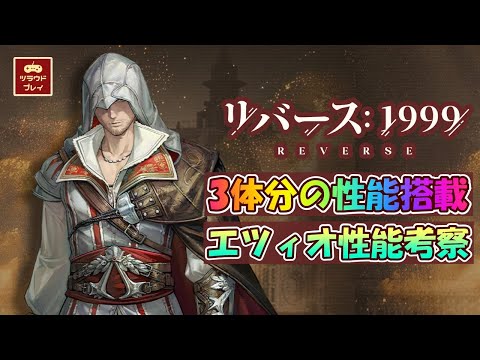 【リバース1999×アサクリ】独自の"武器システム"の組み合わせは９通り！エツィオ性能考察・強さ予想 【Assassin's Creed Collab/Reverse: 1999 #123】