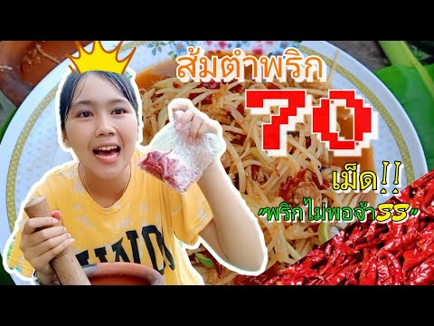 ส้มตำพริก70เม็ดเผ็ดแซ่บร้