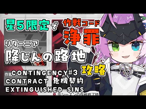 【#アークナイツ】星5限定！危機契約3『浄罪』リターニア 降塵の路地【Arknights/명일방주】