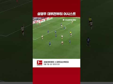 분데스리가 데뷔전, 추가시간에 첫 도움을 기록한 설영우 l 분데스리가 I 아우크스부르크 vs 샬케