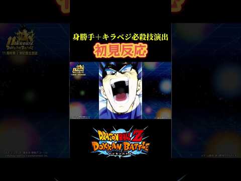 【ドッカンバトル】11周年後半目玉キャラの身勝手+キラベジの必殺技演出を初見で見たときの反応ww
