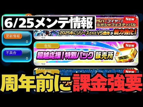 【ガンダムウォーズ】やはり来たか、周年前に集金しまくりに来ている