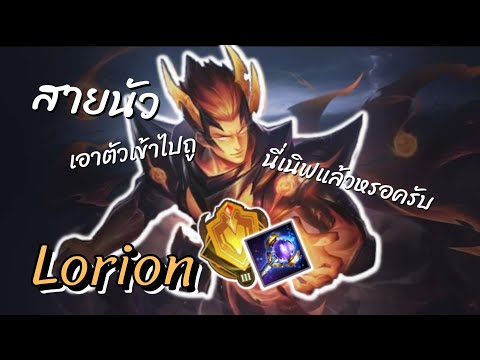 Rov:Lorionโดนเนิฟสายนัวเอา