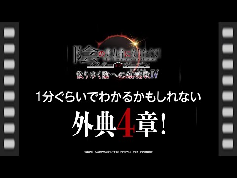 【カゲマス】1分ぐらいでわかるかもしれない外典4章振り返り