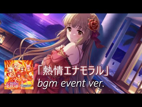 【デレステ】熱情エナモラル  bgm event ver. (Netsujou Enamoraru)