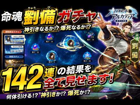 【オリアカ】命魂劉備ガチャ142連！神引き！？爆死！？全て見せます！【オリエント・アルカディア】
