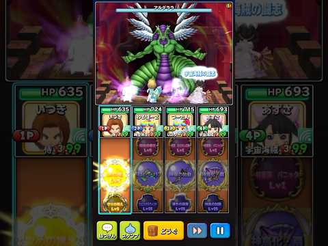 【星ドラ】星の超決戦　アルダララ　ギガ伝説級