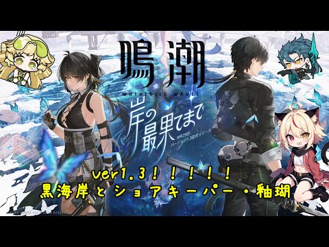 【鳴潮】しうまつ！数日でガチャ更新だから諸々忘れずに！！【Wuthering Waves】