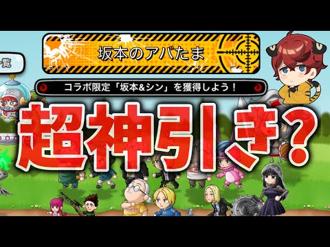 【サカモトデイズコラボ】無限に当たりを引き続ける神引きガチャだが…【城とドラゴン|タイガ】