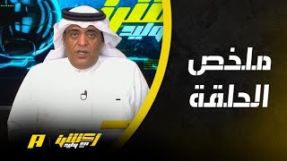 أكشن مع وليد : هل قام رونالدو بسلوك غير رياضي