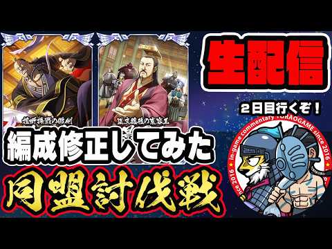 【#328】編成を修正して挑む！同盟討伐戦「合従軍編」開幕■キングダム乱