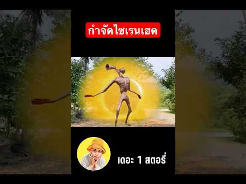 เดอะ 1 สตอรี่ กำจัดไซเรนเฮด…พี่เฟิร์ส