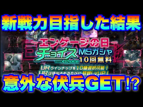 チョイスガシャで新戦力目指した結果　 #UCエンゲージ　#UCE　#ユーシーエンゲージ