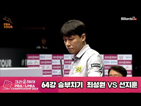 최성원vs선지훈 64강 승부치기[크라운해태 PBA챔피언십 2024]