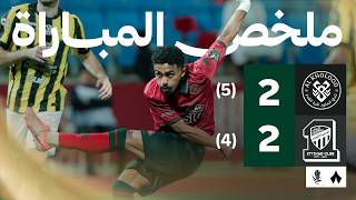 ملخص مباراة الخلود الاتحاد نصف نهائي كأس الملك
