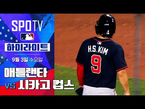[MLB] 애틀랜타 vs 시카고 컵스ㅣ5분 하이라이트 (09.03)