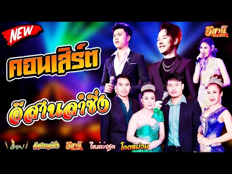 คอนเสิร์ตสุดม่วน-อีสานลำซิ่ง