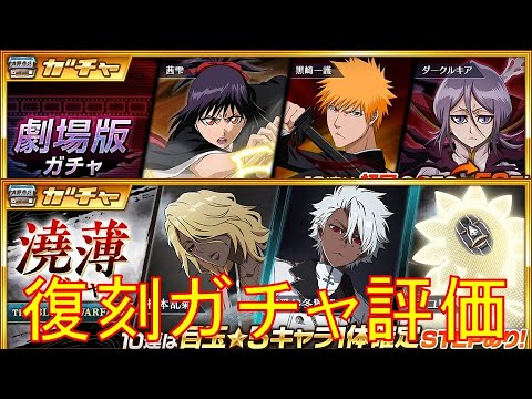 BLEACH ブレソル実況 part3705(復刻ガチャ評価：劇場版ガチャ＆澆薄ガチャ)
