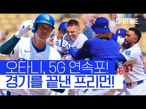 오타니는 또 넘겼고, 프리먼은 끝냈다 5G 연속포 + 끝내기 안타! 