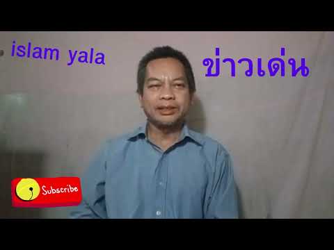 ข่าวเด่นอิสรส่งกำลังเสริมยา