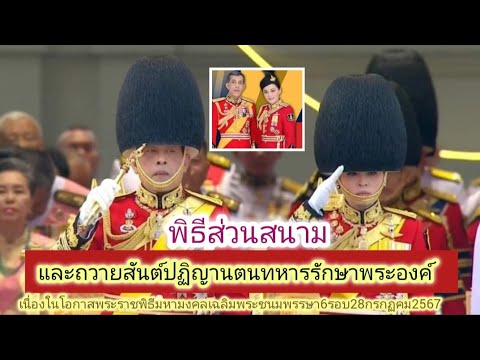 ซ้อมใหญ่,พิธีส่วนสนาม,ในหลวงรั