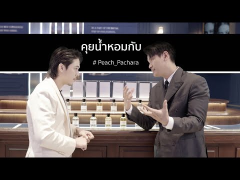 คุยน้ำหอม|PEACH_PACHARAxBO