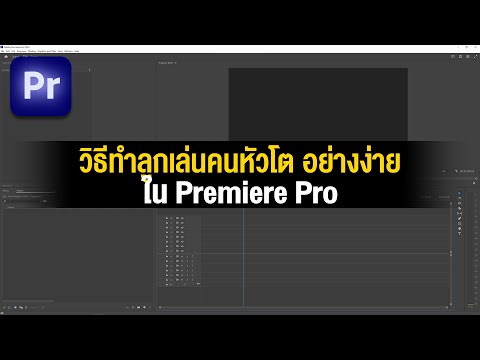 วิธีทำลูกเล่นคนหัวโตในPremie