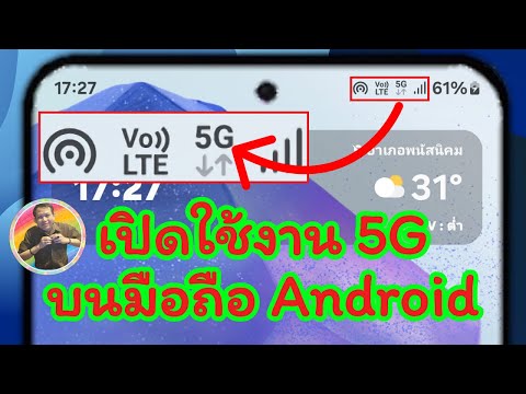 วิธีเปิดใช้งาน5GบนมือถือAnd