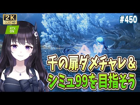 【#鳴潮】  週初めだ！千の扉ダメチャレ＆シミュ続き！やることいっぱい～～！ #450 / 2K1440p 【#Vtuber Yomi】