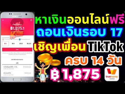 ถอนเงิน-tiktok-รอบ-17-เชิญเพื่ ถอนเงิน-tiktok-รอบ-17-เชิญเพื่