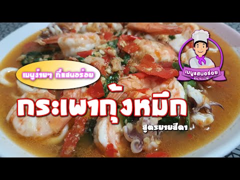 กะเพรากุ้งหมึกน้ำเยอะสูตรยายส