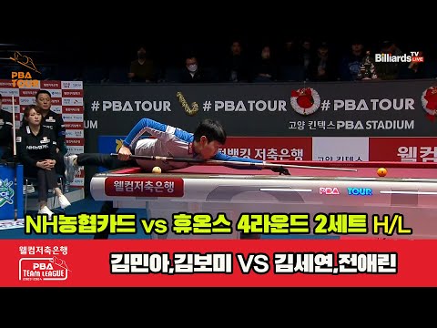 2세트 HL NH농협카드(김민아,김보미) vs 휴온스(김세연,전애린)[웰컴저축은행 PBA 팀리그 2023-2024] 4라운드