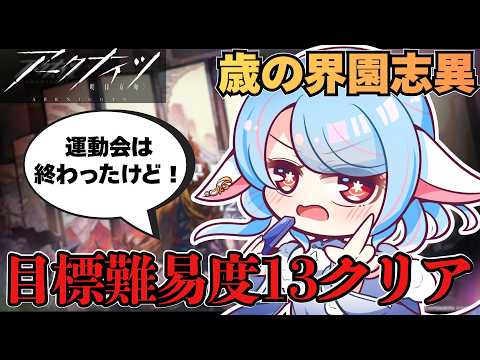 【アークナイツ】運動会は終わったけど、難易度15目指して周回するぞ～～～！！【華白ユピア /#個人vtuber 】#arknights 　#明日方舟　#アクナイ