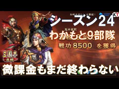 【三國志真戦】S24わかもと９部隊！新戦法の脅威のメカニズム　#三國志真戦　#モノマネ