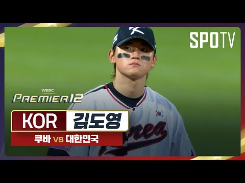 쿠바 vs 대한민국 김도영 주요장면 [오프닝 라운드 B조]