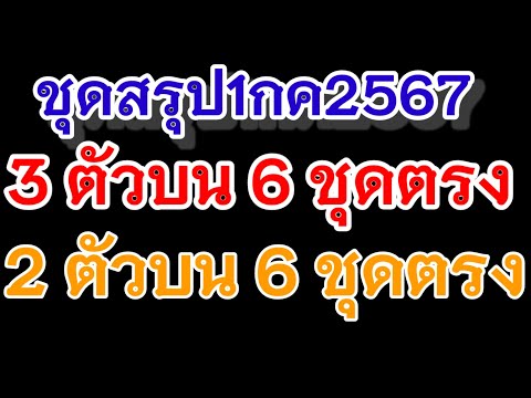 สรุป3ตัวบน6ชุดตรง2ตัวบน