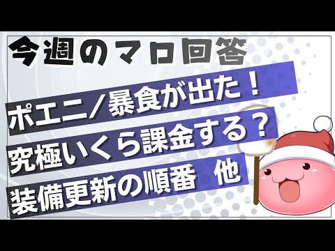 【RO】マシュマロ回答回!究極いくら課金する?装備更新関連のお話【ラグナロクオンライン】