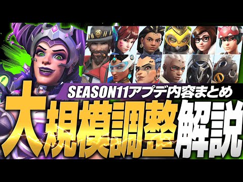 【シーズン11】ヒーロー大幅調整＆アプデ内容まとめ解説！【オーバーウォッチ2】