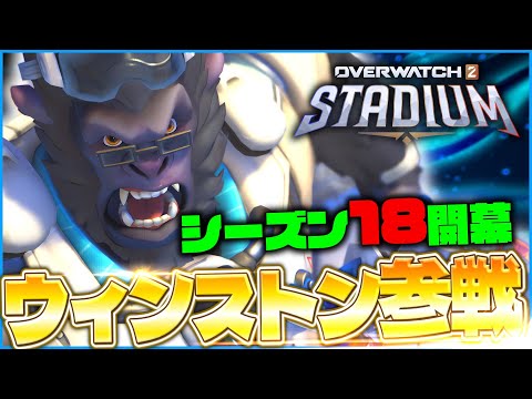 【OW2】シーズン18開幕！スタジアムにウィンストンがやってきた！【ゆっくり実況】【オーバーウォッチ2】