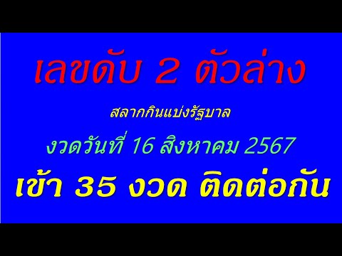 เลขดับ2ตัวล่างงวดวันที16ส