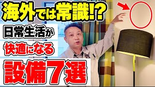 【海外設備】家にずっと居たくなる！暮らしが快適になる住宅設備について解説します！【注文住宅】