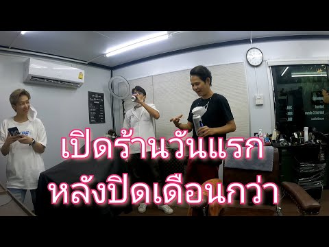Vlog-เปิดร้านวันแรก-หลังรัฐสั่ Vlog-เปิดร้านวันแรก-หลังรัฐสั่