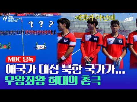 [단독] 애국가 대신 북한 국가가... 우왕좌왕 황당 촌극! [2026 아시안게임]