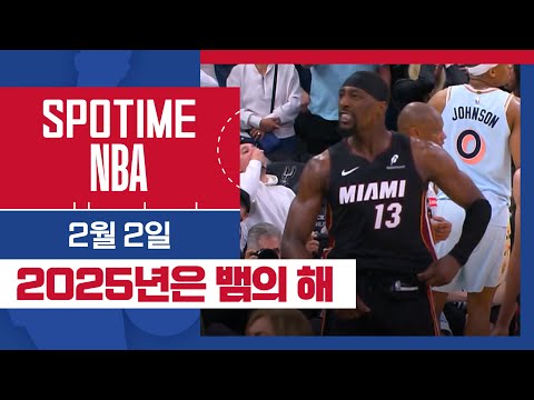 [SPOTIME NBA] (빅뉴스 있음!) 모든걸 끝내버린… 마이애미 vs  샌안토니오 & 오늘의 TOP7 (02. 02.)