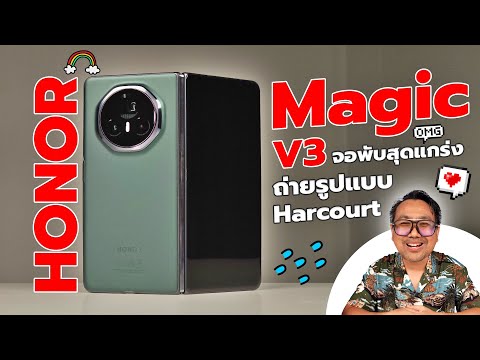 รีวิวHONORMagicV3ดีที่สุด